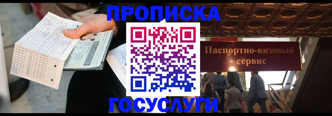 прописка в Нальчике